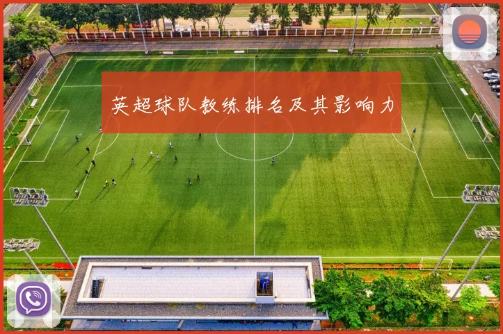 英超球队教练排名及其影响力