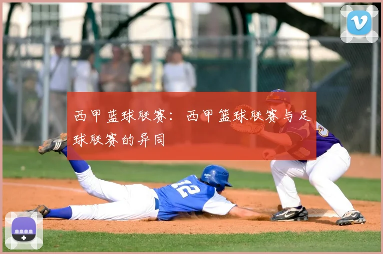 西甲蓝球联赛：西甲篮球联赛与足球联赛的异同