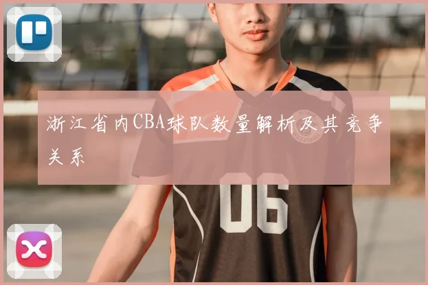 浙江省内CBA球队数量解析及其竞争关系