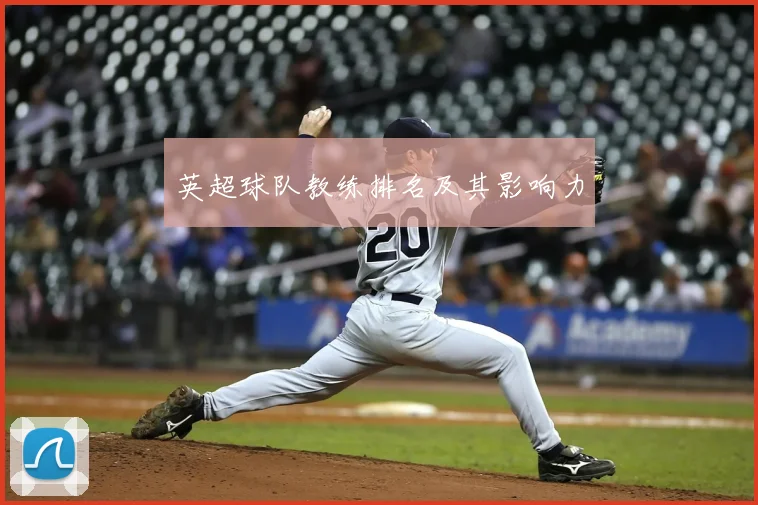 英超球队教练排名及其影响力