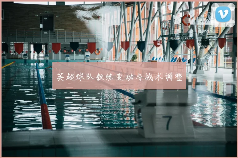 英超球队教练变动与战术调整