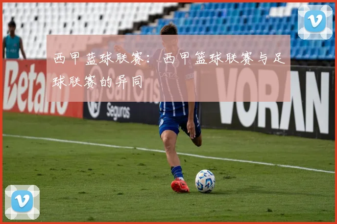 西甲蓝球联赛：西甲篮球联赛与足球联赛的异同