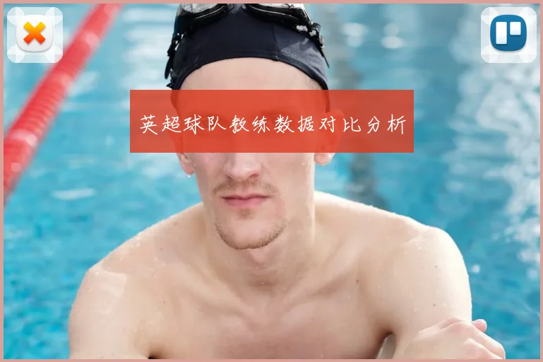 英超球队教练数据对比分析