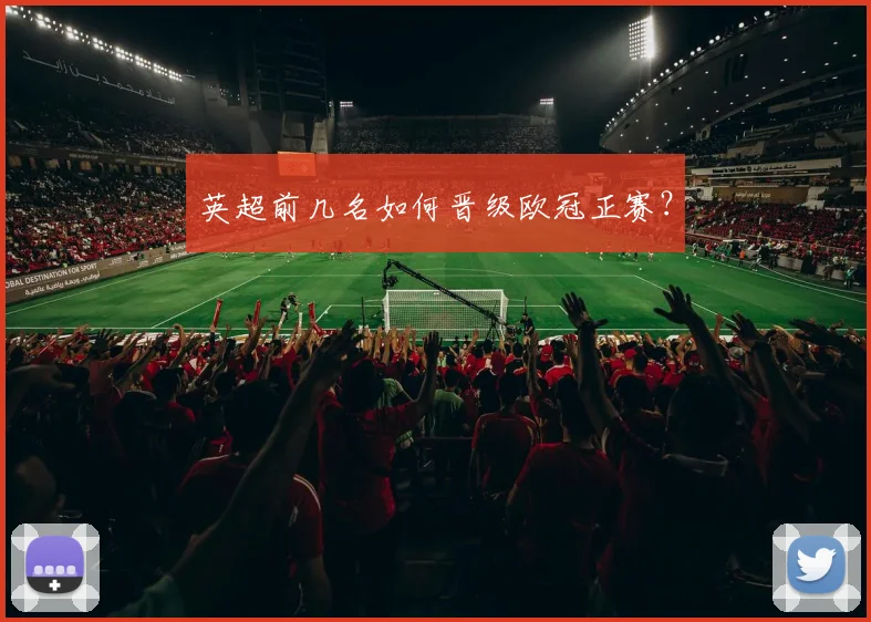 英超前几名如何晋级欧冠正赛？