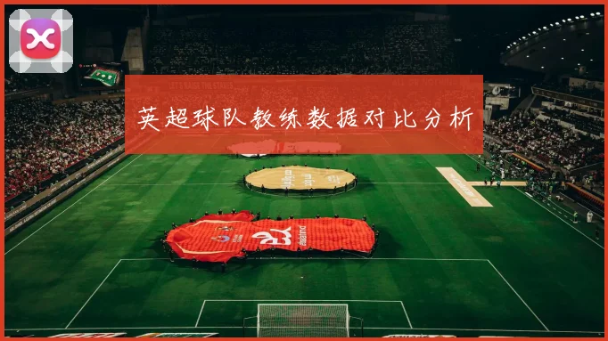 英超球队教练数据对比分析