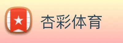 杏彩体育 Logo